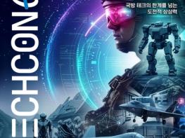 국립중앙과학관, 상상이 현실 되는 국방 미래! '2026 테크콘E' 3일간 첨단 국방과학 향연 기사 이미지