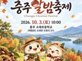 충주시, 가을 감성 가득한 '제23회 충주 알밤축제' 10월 3일 개최 기사 이미지