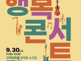 구리시, 제19회 치매 극복의 날 기념 '행복 콘서트' 개최 기사 이미지