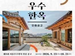 서울시, 인증제 10년 전통과 현대 어우러진 '우수한옥' 찾았다…제11회 서울우수한옥 인증 공모 기사 이미지