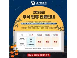 대구의료원, 추석 연휴 응급실 운영 강화…9월 24일은 내과·외과·소아청소년과 외래진료 시행  기사 이미지