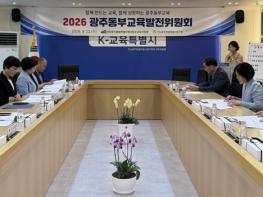 광주동부교육지원청, 동부교육발전위원회 정기회 개최 기사 이미지