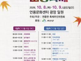 '천년의 길 연풍에서 다시 걷다'… 괴산군, 제43회 연풍조령축제 8일 개막 기사 이미지
