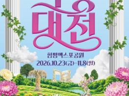 “신화 속 국화동산으로 초대합니다”…함평군, ‘2026 대한민국 국향대전’ 내달 23일 개막 기사 이미지