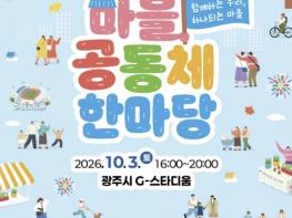 광주시, 10월 3일 '마을공동체 한마당 축제' 개최 기사 이미지