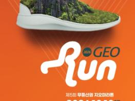 화순군 ‘제5회 무등산권 지오마라톤대회’ 개최 기사 이미지