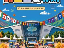 과기정통부 국립과천과학관, 과거와 미래가 공존하는 가을 과학축제 10월-11월 '레트로 & 퓨처' 기사 이미지
