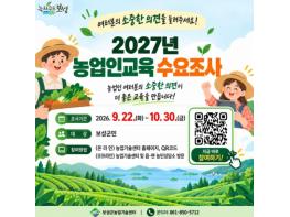 보성군, 2027년 농업인 교육 수요 조사 실시 기사 이미지