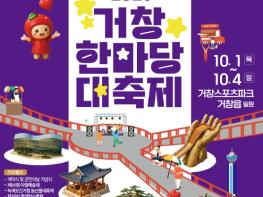 거창의 가을이 한자리에… ‘2026 거창한마당대축제’ 열린다 기사 이미지