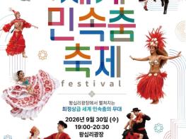 성동구, 춤으로 떠나는 세계 여행... 가을밤 왕십리광장 '세계 민속춤 축제 기사 이미지