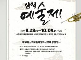 제30회 삼척예술제, 9월 28일부터 7일간 개최 기사 이미지