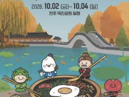 전주시, ‘전주의 맛과 멋, 가을 덕진공원에서 비빈다’ 기사 이미지
