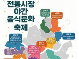 서울시, 서울 전통시장의 맛있는 가을밤… 23곳서 야간 미식‧문화축제 열린다 기사 이미지