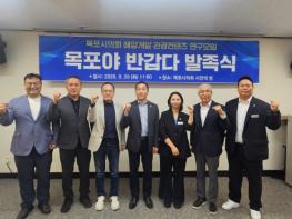 목포시의회 연구단체 ‘목포야 반갑다’ 발족  기사 이미지
