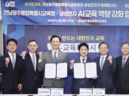 전남광주특별시교육청, 삼성전자와 AI교육 역량 강화 MOU 추진 기사 이미지