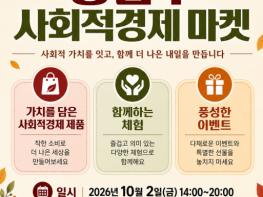 강남구, 코엑스서 '사회적경제 마켓' 연다…25개 기업 판로 넓힌다 기사 이미지
