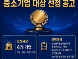 전남광주특별시, 지역경제 활성화 등 우수 중기 찾는다 기사 이미지