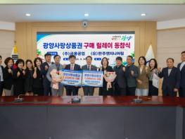 광양시, 지역 기업 앞장선 ‘광양사랑상품권 구매 동참식’, 골목상권 살리기 힘 모은다 기사 이미지