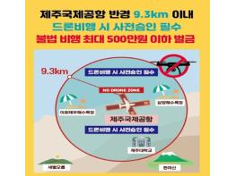 제주공항 주변 불법 드론 비행 주의 당부 기사 이미지