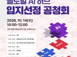 과학기술정보통신부, 글로벌 AI 허브 입지 선정 공청회 개최 기사 이미지