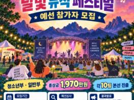 월출산 달빛 아래 펼치는 나만의 무대…영암 뮤직 페스티벌 참가자 모집 기사 이미지
