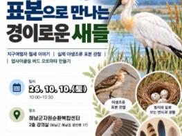 해남군, ‘조사유피(鳥死留皮) - 표본으로 만나는 새 이야기’ 운영 기사 이미지