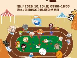 제주콘텐츠진흥원, 제주 콘텐츠로 즐기는 가을 운동회! ‘2026 제주애니아일랜드 페스티벌’ 개최 기사 이미지