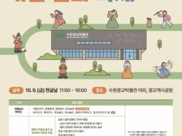 한글날, 수원광교박물관 '이웃과 함께하는 가을문화축제' 놀러오세요! 기사 이미지