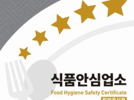 안산시, 식품안심업소 청소비 최대 70만 원 지원 기사 이미지