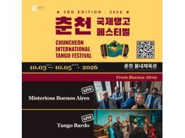 춘천의 가을, 세계 탱고인들과 음악·춤으로 만난다 기사 이미지