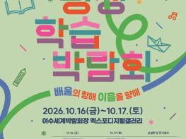 여수시, ‘2026 전남광주통합특별시 평생학습박람회’ 개최 기사 이미지