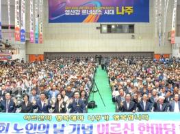 나주시, ‘제30회 노인의 날 기념 어르신 한마당 행사’ 성료 기사 이미지