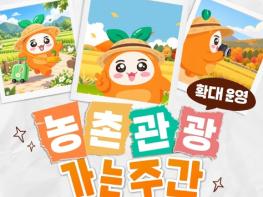 농림축산식품부, 농촌관광 가는 주간 확대 운영 기사 이미지