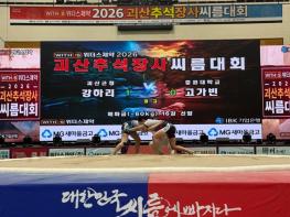 괴산군, 추석장사씨름대회 개막… ‘전국 장사들 괴산에 떴다‘ 기사 이미지