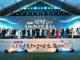 ‘산청한방약초축제’ 개막! 동의보감의 치유, 일상에 깃들다 기사 이미지