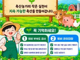 경남도, 가축분뇨 시설 111곳 합동점검... 녹조·수질오염 선제 대응 기사 이미지