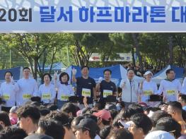 달서구, 제20회 달서 하프마라톤 대회 성료…행복달서에서 전국 마라톤 동호인 1만여 명 가을 레이스 펼쳐 기사 이미지