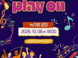 용산구, 주민 주도 거리공연 '이태원1동 플레이온(PLAY ON)' 개최 기사 이미지