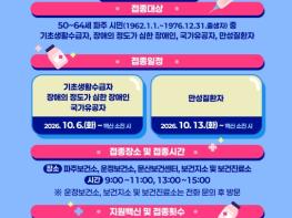 파주시, 2026년 의료취약계층 유행성 감기 예방접종 조기 시행 기사 이미지