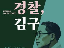 국립경찰박물관, 특별전 '경찰, 김구' 10월 14일 개막 기사 이미지