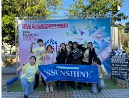 무안군 남악청소년문화의집 댄스동아리 ‘썬샤인’, 장애인인권영화제 축하공연 참여 기사 이미지