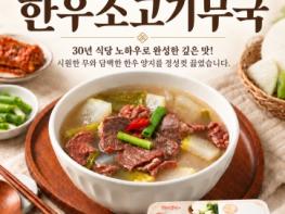 강진군, 10번째 밀키트 ‘한우소고기무국’ 출시 기사 이미지