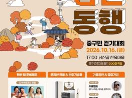 16일 저녁엔 남산으로 퇴근하세요…서울 중구, '남산동행 중구민 걷기대회' 개최 기사 이미지