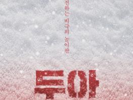 오뉴월에 눈이라니…800년 전 '두아의 절규'가 구리아트홀에 기사 이미지