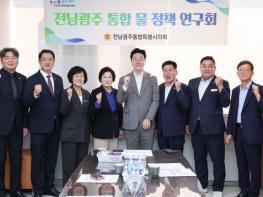 전남광주통합특별시의회, ‘전남광주 통합 물 정책 연구회’ 간담회 개최 기사 이미지