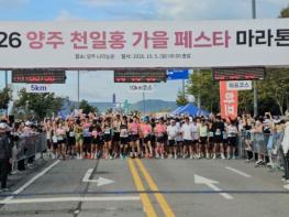 '2026 양주 천일홍 가을페스타 마라톤' 성황리에 마치다 기사 이미지