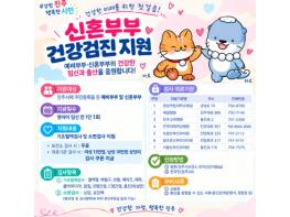진주시, 예비·신혼부부 ‘건강한 임신 준비’ 돕는다 기사 이미지