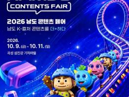 곡성군 2026 남도 콘텐츠페어, 10월 9일 개막 기사 이미지