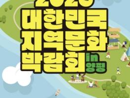 양평문화원, '2026 대한민국 지역문화박람회 in 양평' 10월 9일 개최 기사 이미지