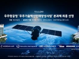 경상국립대, 우주항공청 '우주기술혁신인재양성사업' 본과제 최종 선정 기사 이미지